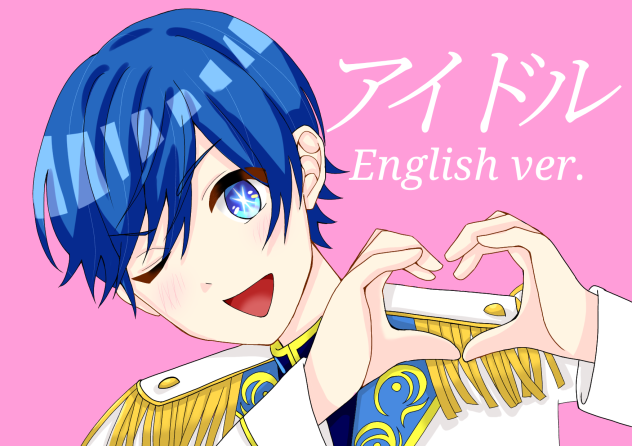 アイドル