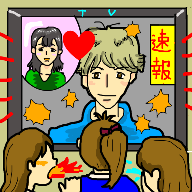 速報・推しの結婚