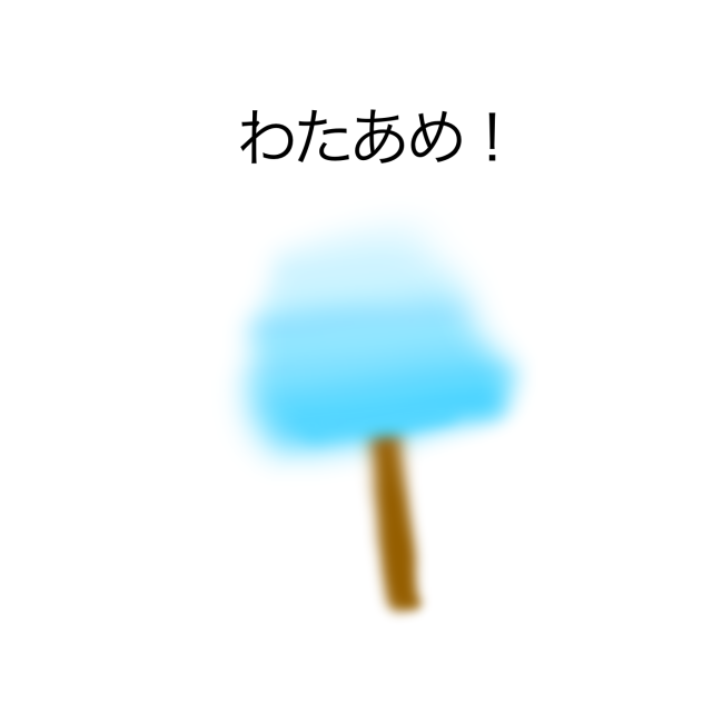 わたあめ！