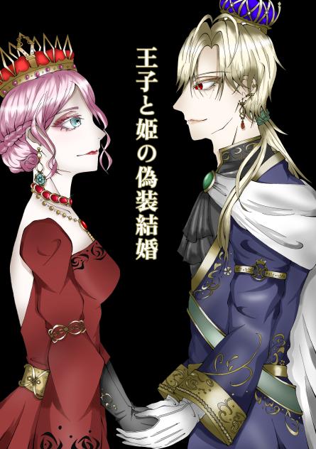 王子と姫の偽装結婚