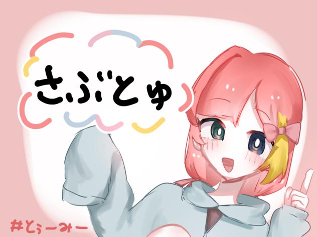 さぶとゅ