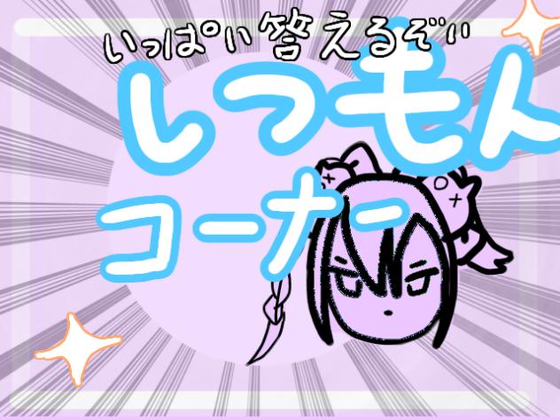 質問コーナー！