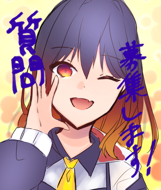 質問募集します！