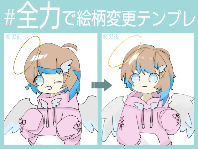 #全力で絵柄変更テンプレ！