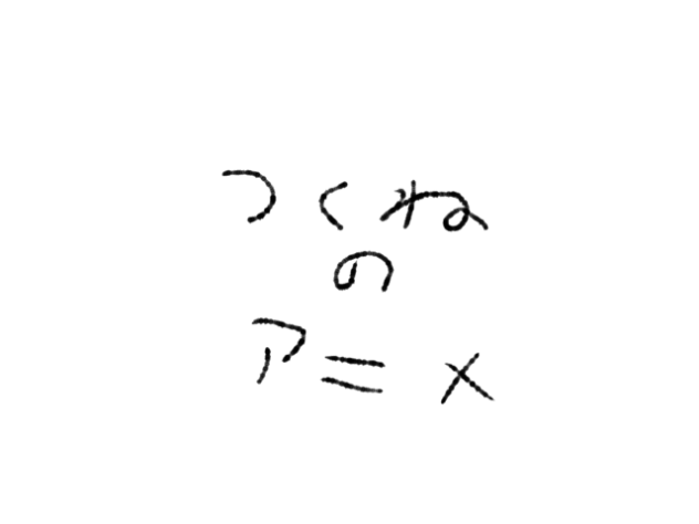 つくねのアニメーいたずらー修復済み3_修復済み