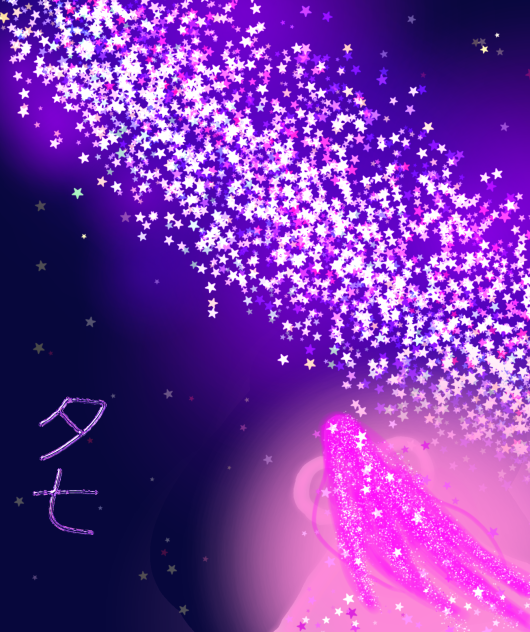 七夕　天の川