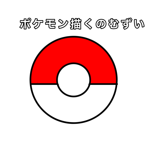ポケモン描くのむずい