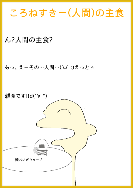 コロネスキー（人間）の主食を考察しました