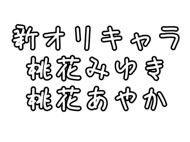 新キャラ