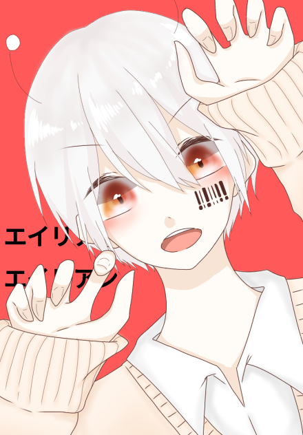 エイリアンエイリアン　まふまふ
