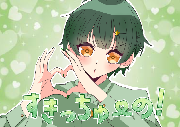 すきっちゅーの！