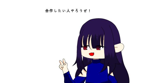 合作したい！