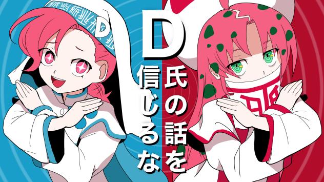 D氏に全てを捧げましょう