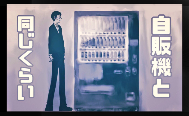 宮子巽自販機説