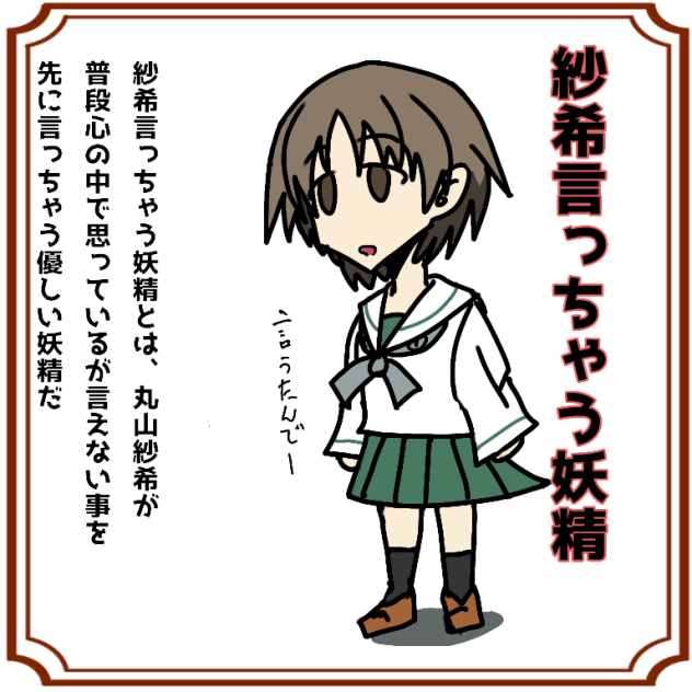 紗希言っちゃう妖精