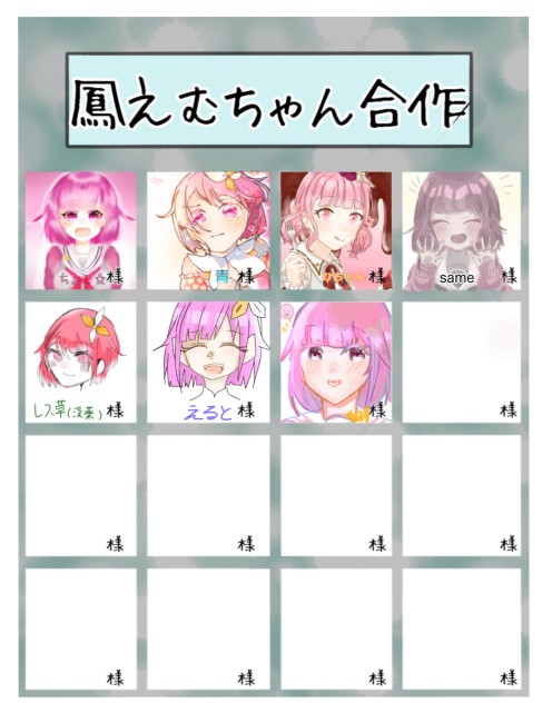 えむちゃん合作