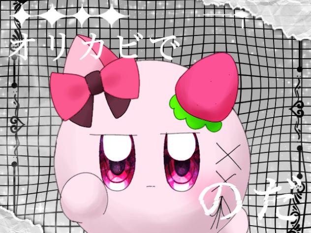 オリカビでのだ　途中2
