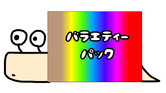 バラエティーパックつむり