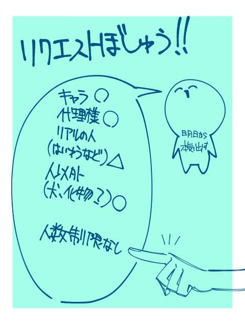 リクエスト募集