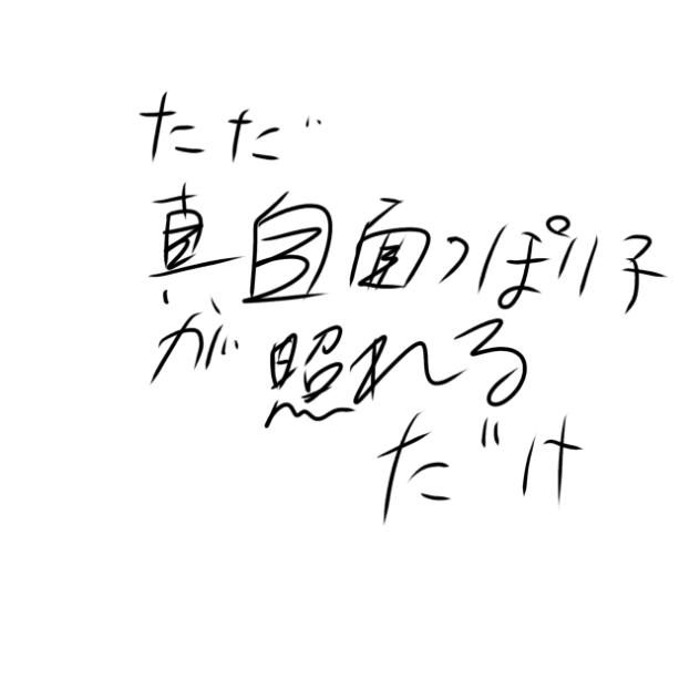 ただ真面目っぽい子が照れるだけ