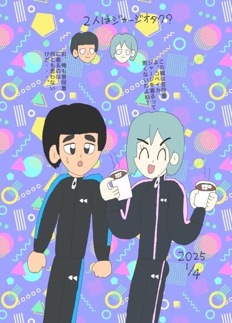 2人はジャージオタク？