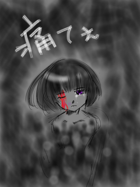 イテェ