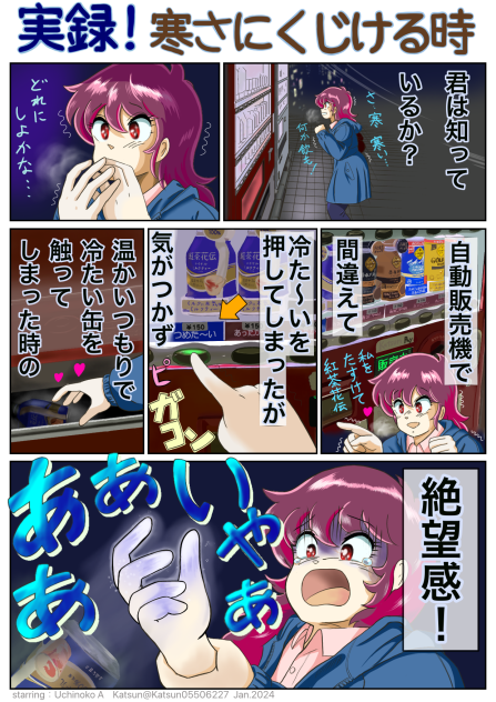 実録！寒さにくじける時