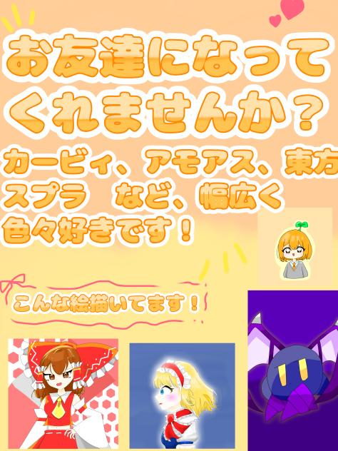 友達募集！
