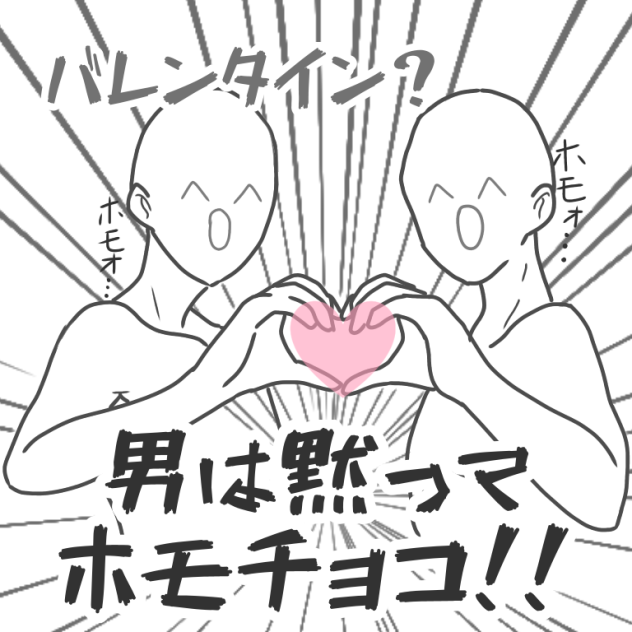 ホモチョコ