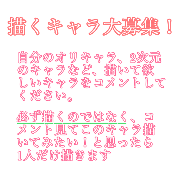 描くキャラ大募集！