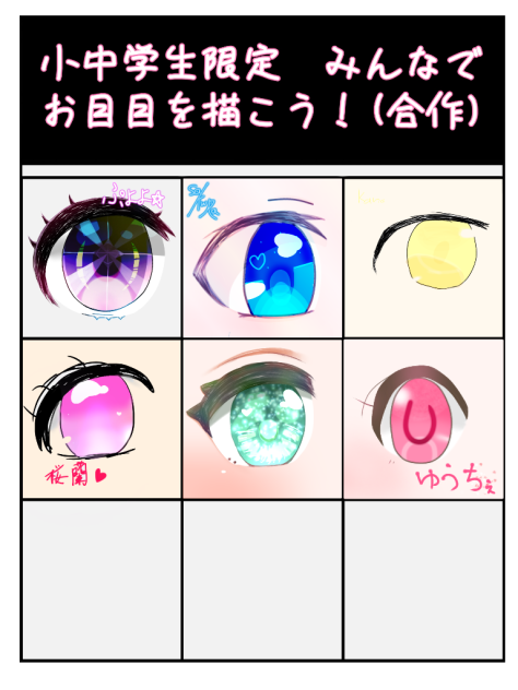 小中学生限定!!( Ꙭ)お目目の合作