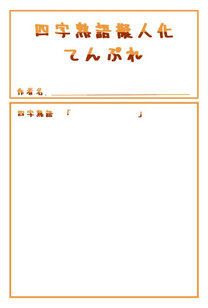 四字熟語擬人化てんぷれー！