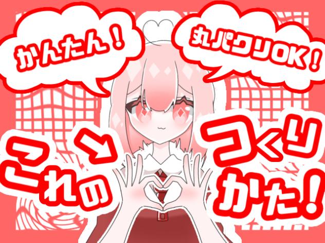 超☆簡☆単☆これ(？)のつくりかた！