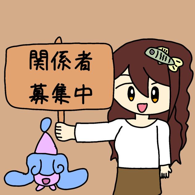 AYUとの関係者募集します！