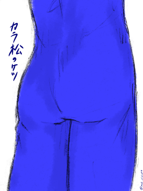 カラ松のケツ