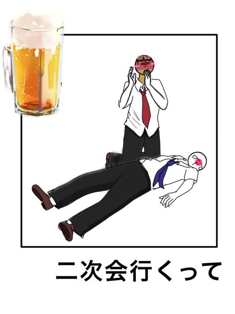 二次会行くって