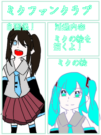 ミクファンクラブ！