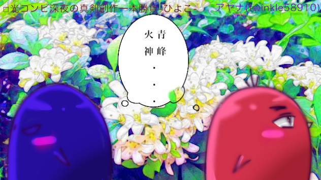 光コンビ深夜の真剣創作一本勝負-ひよこ-
