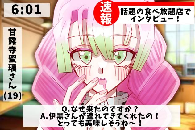 インタビュー！！