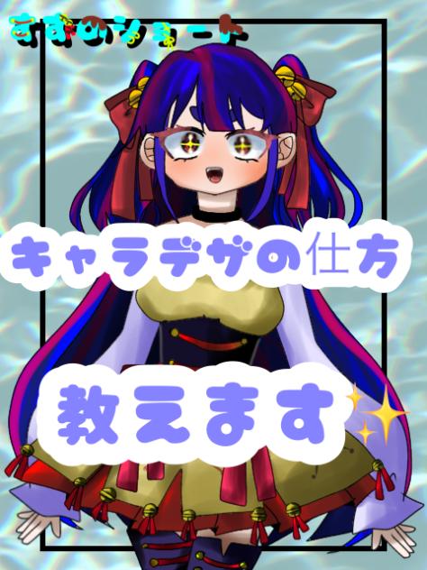 キャラデザの仕方教えます✨