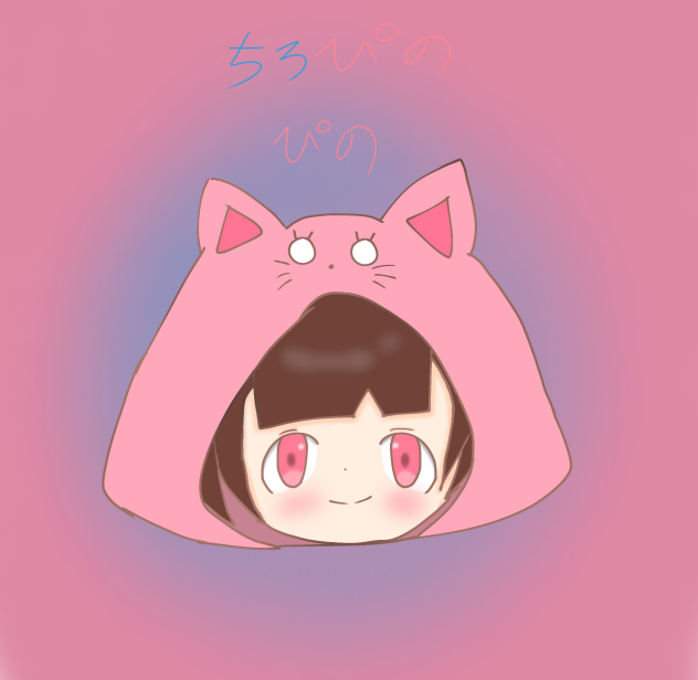 ちびローさんへ ✨ ちろぴの ぴのさん - ibisPaint
