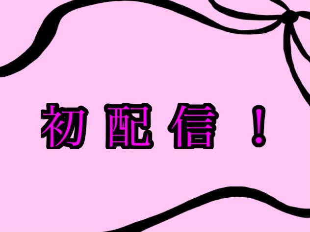 初配信！