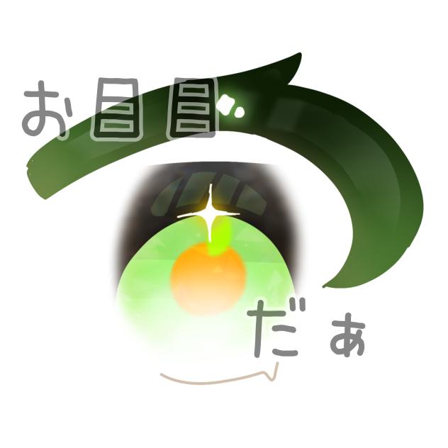 落書きお目目