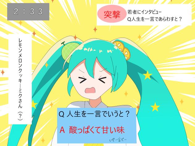 🍋🍈🍪ミクさんにインタビュー！