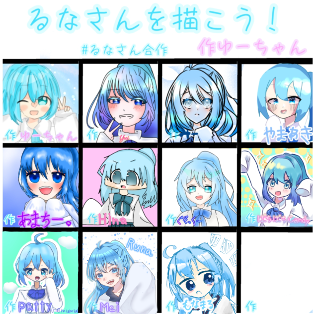 るなさん合作〜