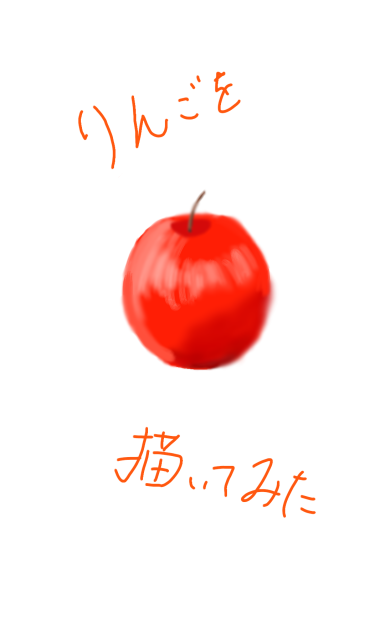 りんごを描いてみた