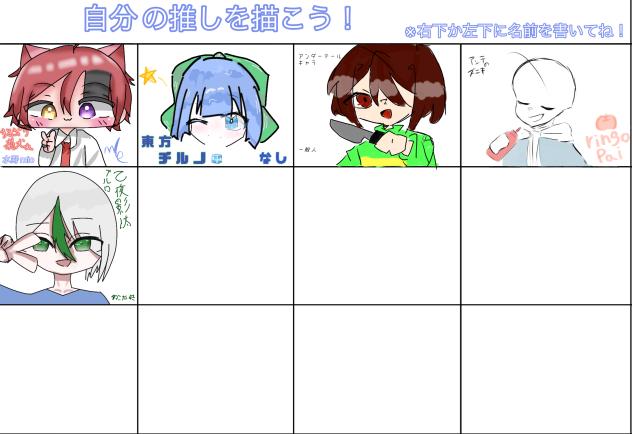 自分の推しを描こう！