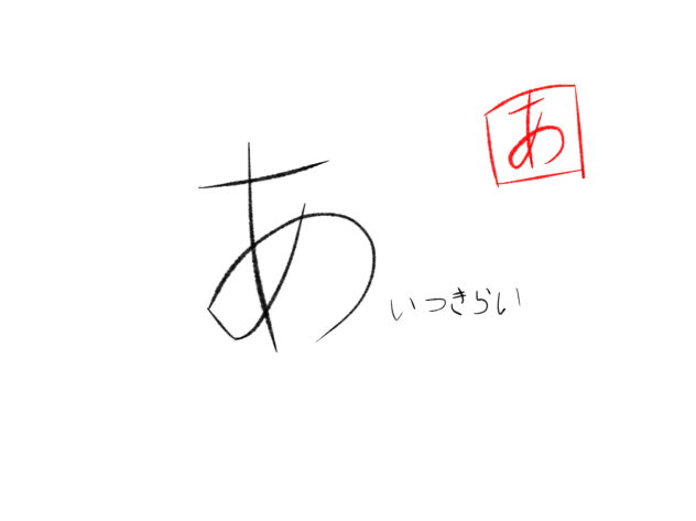 あ