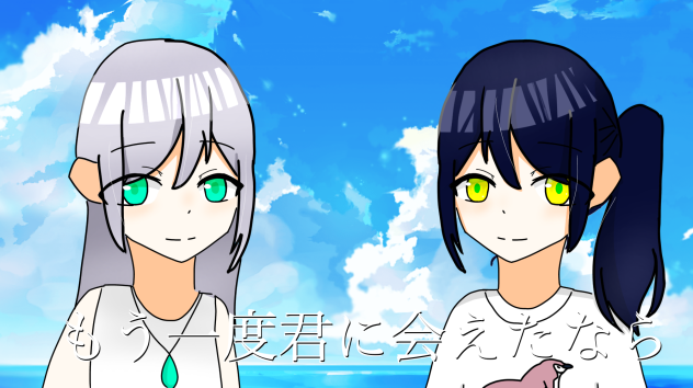 もう一度君に会えたなら