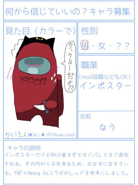 何から信じていいの？キャラ募集のやつやりました！